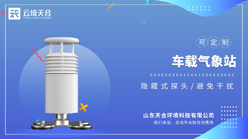 車(chē)載氣象站視頻介紹